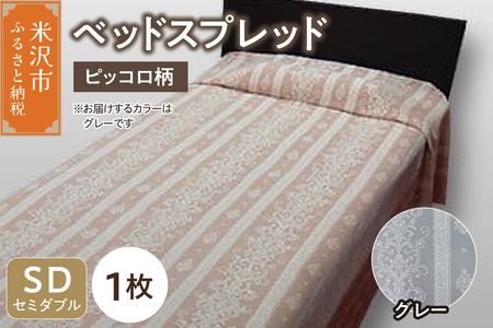 ベッドスプレッド 【サイズ： セミダブル 柄： ピッコロ グレー 】 ベッドカバー シルキーリビング