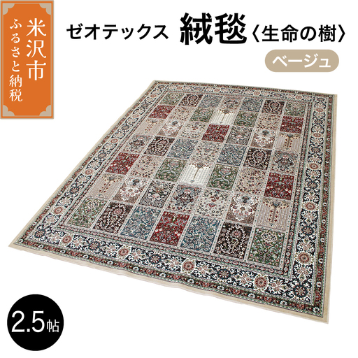 ゼオテックス ジュータン 【生命の樹】2.5帖用（ ベージュ ） 200cm×200cm インテリア じゅうたん 絨毯 カーペット 抗菌 消臭 シルキーリビング