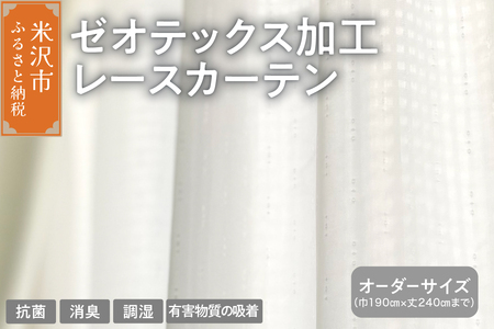 【オーダーカーテン】ゼオテックス加工 レース カーテン 抗菌 消臭 シルキーリビング ゼオライト 調湿 形状 プリーツ加工 送料無料 山形県 米沢市