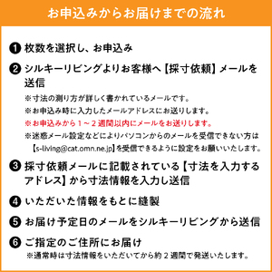 【オーダーカーテン】ゼオテックス加工 レース カーテン 抗菌 消臭 シルキーリビング ゼオライト 調湿 形状 プリーツ加工 送料無料 山形県 米沢市