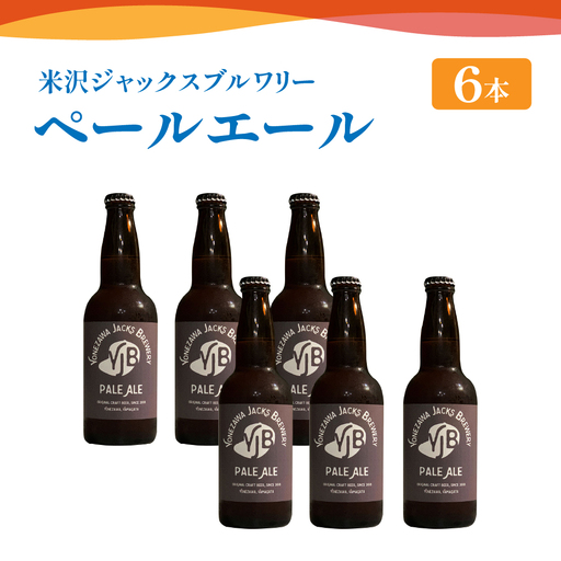 クラフトビール ペールエール 6本 （ 1本 330ml ） 瓶ビール 瓶 地ビール ビール 地酒 スッキリ した 苦味 爽やか な 香り 米沢ジャックスブルワリー 山形県 米沢市