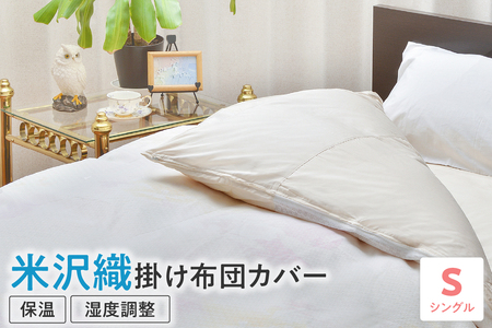 米沢織 掛け布団カバー シングル 布団カバー ふとんカバー 米織 絹 シルク 山形県 米沢市