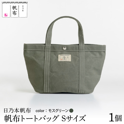 「日乃本帆布」 トートバッグ Sサイズ 〔 モスグリーン 〕 バッグ バック トート 帆布バッグ