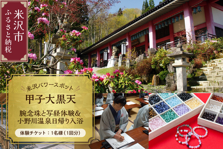 【パワースポット】 甲子大黒天 腕念珠と写経体験＆小野川温泉日帰り入浴