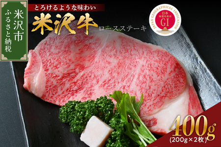 【 冷蔵 】 米沢牛 ロースステーキ 400g ( 200g×2枚 ) 牛肉 和牛 ブランド牛 ロース ステーキ 国産 国産牛 人気 お取り寄せ グルメ ギフト 贈答 プレゼント 山形県 米沢市 11,250円