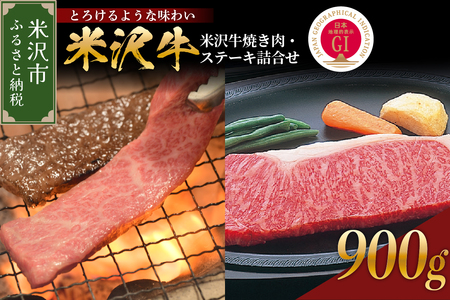 【 冷蔵 】 米沢牛 焼き肉・ステーキ詰合せ 約900g 牛肉 和牛 ブランド牛