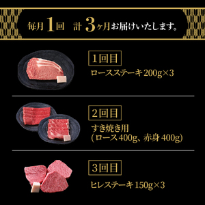 【3ヶ月定期便】米沢牛 ステーキ・すき焼きコース【冷蔵】