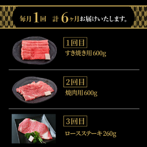 【6ヶ月定期便】米沢牛 Aコース 冷蔵便 すき焼き 焼肉 ステーキ