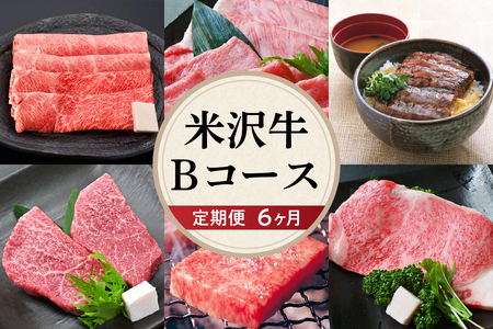 【 6ヶ月 定期便 】 米沢牛 (Bコース) 【 冷蔵 】 すき焼き 焼肉 焼き肉 しゃぶしゃぶ ステーキ 味噌粕漬け 味噌漬け 冷蔵 山形県 米沢市 うまみ 香り とろける食感
