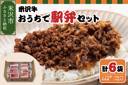 米沢牛おうちで駅弁セット しぐれ煮 牛肉煮 (すき焼き風) 計 6パック 米沢牛 駅弁セット 和牛 ブランド牛 弁当 国産牛 国産 冷凍 お祝 お取り寄せ グルメ ご当地グルメ 送料無料 山形県 米沢市
