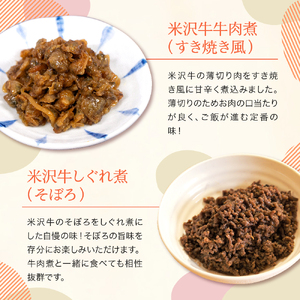 米沢牛おうちで駅弁セット しぐれ煮 牛肉煮 (すき焼き風) 計 6パック 米沢牛 駅弁セット 和牛 ブランド牛 弁当 国産牛 国産 冷凍 お祝 お取り寄せ グルメ ご当地グルメ 送料無料 山形県 米沢市