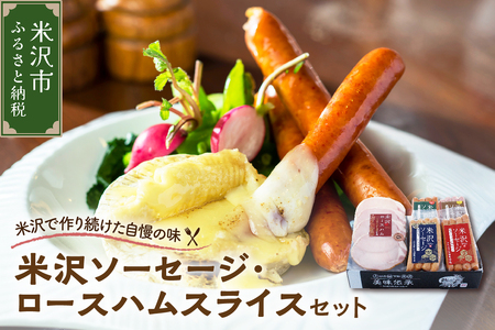  米沢ソーセージ ・ ロースハムスライス セット ロースハム ハム ソーセージ 牛肉 豚肉 国産 米沢牛 ロースハムスライス 山形県 米沢市 お中元