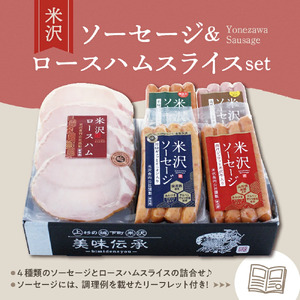  米沢ソーセージ ・ ロースハムスライス セット ロースハム ハム ソーセージ 牛肉 豚肉 国産 米沢牛 ロースハムスライス 山形県 米沢市 お中元