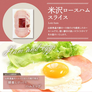  米沢ソーセージ ・ ロースハムスライス セット ロースハム ハム ソーセージ 牛肉 豚肉 国産 米沢牛 ロースハムスライス 山形県 米沢市 お中元