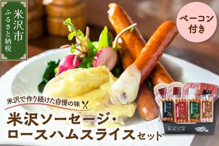 米沢ソーセージ ・ ハム ・ ベーコン 詰合せセット ソーセージ 4種 ロースハム ベーコン 米沢牛燻し セット 米沢牛 和牛 ブランド牛 山形県 米沢市