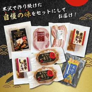 オリジナル加工品詰合せ お肉のおせち オードブルセット ソーセージ ロースハム ハンバーグ 他 7種詰合せ 加工品 おせち オードブル 加工肉 おつまみ 山形県 米沢市