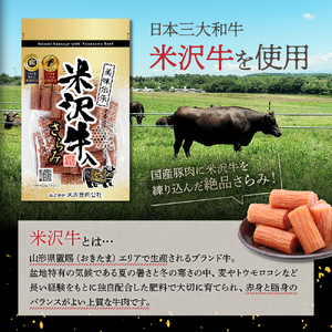 米沢牛入りさらみセット 170g×2袋 55g×3袋 計 5袋 米沢牛 和牛 ブランド牛 505g さらみ サラミ おつまみ つまみ 小分け ギフト 贈り物 詰め合わせ お取り寄せ グルメ ご当地 国産 送料無料 山形県 米沢市