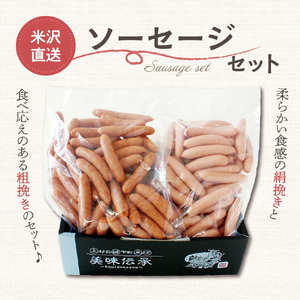 米沢直送ソーセージセット 2kg あらびきソーセージ ポークソーセージ 各1kg 豚肉 詰め合わせ おつまみ つまみ お弁当 おかず お取り寄せグルメ ギフト 贈り物 送料無料 山形県 米沢市