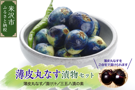【先行予約】 令和8年産 米沢伝統野菜 うす皮茄子漬けセット 薄皮丸なす 漬け汁 三五八漬の素 2026年8月中旬～9月中旬頃 お届け予定
