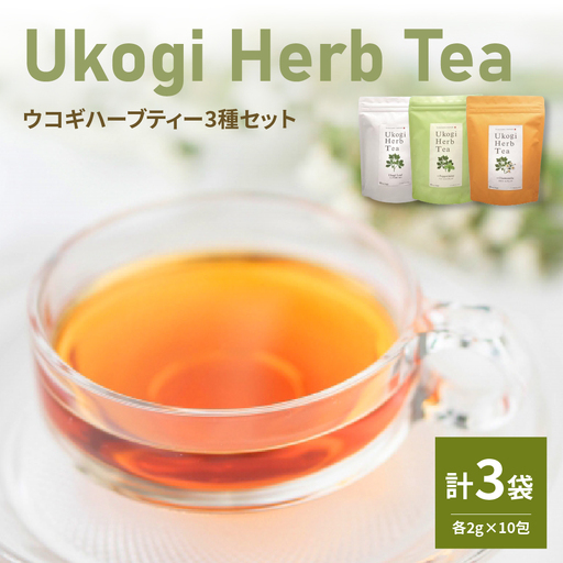 Ukogi Herb Tea ( ウコギハーブティー ) 3種 セット ウコギ100% カモミールブレンド ペパーミントブレンド 各10個 計30個入り ティーバッグ