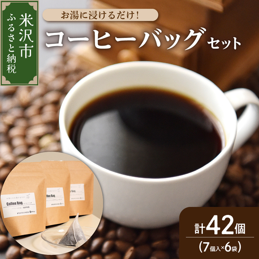 【 ダブル焙煎 】 コーヒーバッグ 42個 (3種類 7個 入り × 6袋 ) ティーバッグタイプ コーヒー バッグ 珈琲 自家焙煎 山形県 米沢市