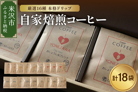 【 本格 ドリップコーヒー 厳選 16種 】 自家焙煎コーヒー 18袋 ( 1袋 11g ) ドリップバッグ ドリップパック コーヒー 珈琲 山形県 米沢市