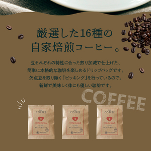 【 本格 ドリップコーヒー 厳選 16種 】 自家焙煎コーヒー 18袋 ( 1袋 11g ) ドリップバッグ ドリップパック コーヒー 珈琲 山形県 米沢市