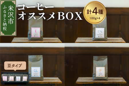 【 珈琲豆 厳選 4種 】 コーヒー オススメ ＢＯＸ セット 計 400ｇ ( 各 100ｇ × 4種 ) 〔 豆タイプ 〕 コーヒー豆