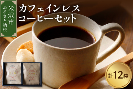 【 本格 ドリップコーヒー 】 カフェインレス コーヒー セット 12袋 ( 1袋 11g ) ドリップバッグ ドリップコーヒー デカフェ