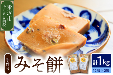 《 数量限定 》 みそ餅 2パック 計 1kg 24切れ入り ( 1パック 500g 12切れ入 ) 〔 2025年11月上旬 ～ 2026年2月頃お届け 〕 自家栽培米 こがねもち 使用 切餅 味噌 餅 保存料 無添加