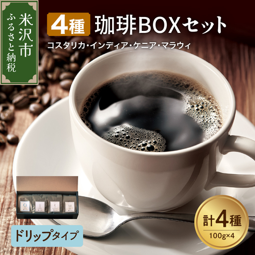 【 ハンドドリップタイプ 】上品な苦味を楽しむ 4種 珈琲BOXセット 計 400g （ 100g × 4袋 ） 4種類 コーヒー コーヒー豆 ハンドドリップ 珈琲 ボックスセット