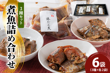 煮魚 詰合せ 3種 セット 計 6袋 ( 棒だら煮 さんまの煮付け サバの煮付け 各 2袋 ) 和食 惣菜 簡単調理 お取り寄せ グルメ 送料無料