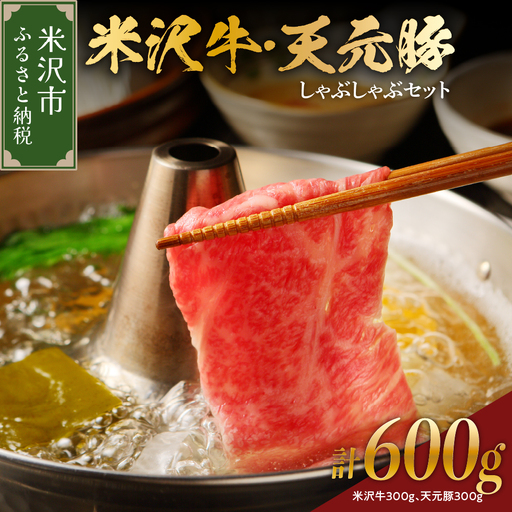 【 冷蔵 】 米沢牛 天元豚 しゃぶしゃぶ セット 計 600g 約 4～6人前 （ 米沢牛 300g / 天元豚 300g ） しゃぶしゃぶ用 豚ロース 牛 ブランド牛 ブランド豚 ブランド 肉 10,650円