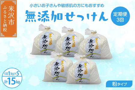 【 定期便 隔月 3回配送 】 無添加 粉 せっけん セット ( 粉石鹸 5kg / 月 1kg × 5袋 ) 全3回 洗剤 食器 無香料 石鹸 せっけん 無添加せっけん せっけんセット 山形県 米沢市