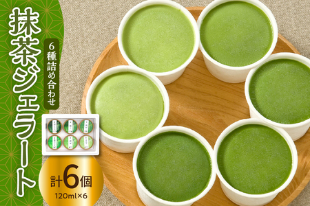 抹茶 ジェラート 6個 詰合せ ( 1個 120ml ) 抹茶 6種類 6種 まっちゃ アイス ジェラート お茶屋