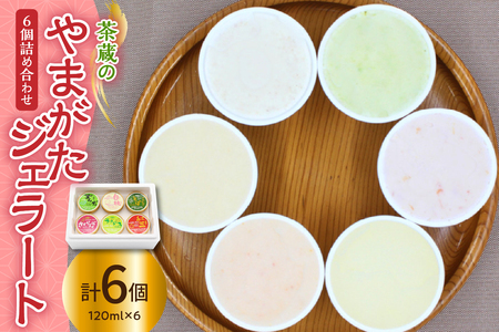 茶蔵 の やまがた ジェラート 6個詰合せ ( 1個 120ml ) 茶蔵 6種類 6種 〔 さくらんぼ ラ・フランス ずんだ 紅玉 白桃 そば 〕 アイス ジェラート