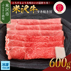 【冷凍】 米沢牛（ すき焼き用 ）600g 牛肉 日本三大和牛 黒毛和牛 和牛 ブランド牛 国産 国産牛 人気 お取り寄せ グルメ 贈答【GI認定】山形県 米沢市