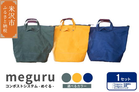 コンポスト システム 「 meguru 」 家庭用 コンポスト コンポストバッグ カーキ 有機肥料 液肥 帆布 帆布バッグ 生ごみ処理 生ごみ