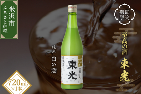 《先行予約》【期間限定】 東光 純米白い酒 720ml 1本 純米吟醸 日本酒