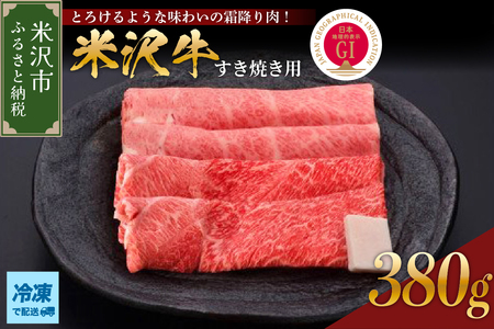 【 冷凍 】米沢牛（すき焼き用）380g 牛肉 和牛 ブランド牛 すき焼き 日本三大和牛 黒毛和牛 和牛 ブランド牛 国産 国産牛 人気 お取り寄せ グルメ 贈答【GI認定】送料無料 山形県 米沢市