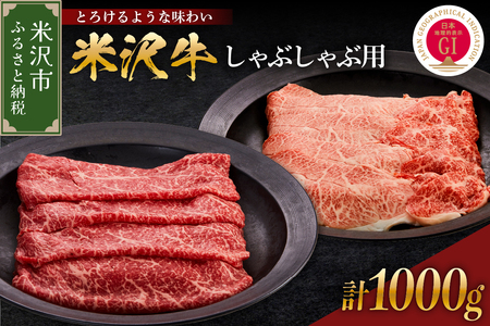 【 冷蔵 】 米沢牛 （ しゃぶしゃぶ用 ） 1kg 牛肉 和牛 ブランド牛 しゃぶしゃぶ 山形 しゃぶしゃぶ用 国産 高級 黒毛和牛 国産牛 人気 お取り寄せ グルメ 贈答 お祝い ギフト GI認証 山形県 米沢市