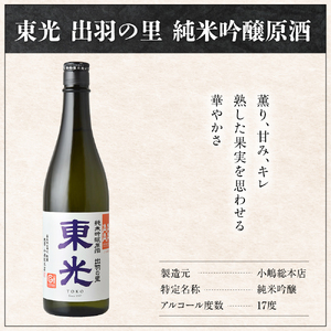 小嶋総本店 東光 出羽の里 純米吟醸原酒  720ml 1本