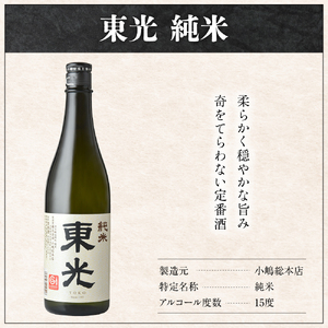 小嶋総本店 東光 純米酒 720ml 1本