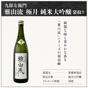 新藤酒造店 九郎左衛門 雅山流 極月 純米大吟醸袋取り 720ml 1本