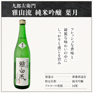 新藤酒造店 九郎左衛門 雅山流 純米吟醸 翠月 720ml 1本