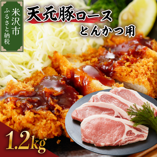 豚肉 天元豚 ロース とんかつ用 1.2kg ( 100g × 12枚 ) ブランド豚 精肉 ポーク スライス 中厚切り 国産 山形県 米沢市