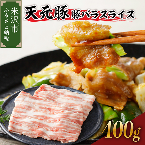 天元豚 豚バラ スライス 400g （ 200g × 2パック ）ブランド豚 ポーク おかず お取り寄せ 送料無料 山形県 米沢市