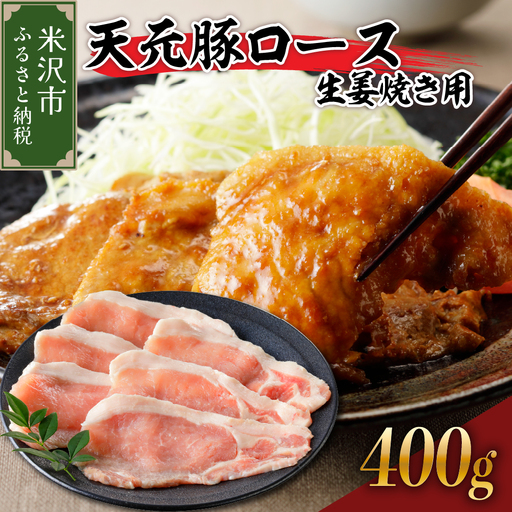 豚肉 天元豚 ロース 生姜焼き用 400g ( 200g × 2パック ) ブランド豚 精肉 ポーク スライス 薄切り 国産 山形県 米沢市 10,650円
