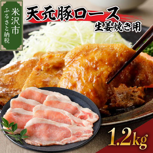 豚肉 天元豚 ロース 生姜焼き用 1.2kg ( 200g × 6パック ) ブランド豚 精肉 ポーク スライス 薄切り 国産 山形県 米沢市