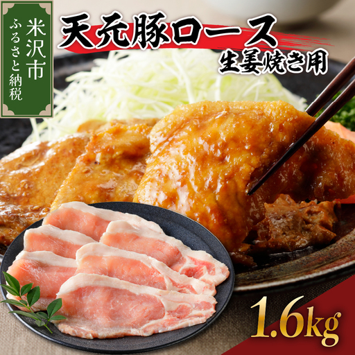 豚肉 天元豚 ロース 生姜焼き用 1.6kg ( 200g × 8パック ) ブランド豚 精肉 ポーク スライス 薄切り 国産 山形県 米沢市